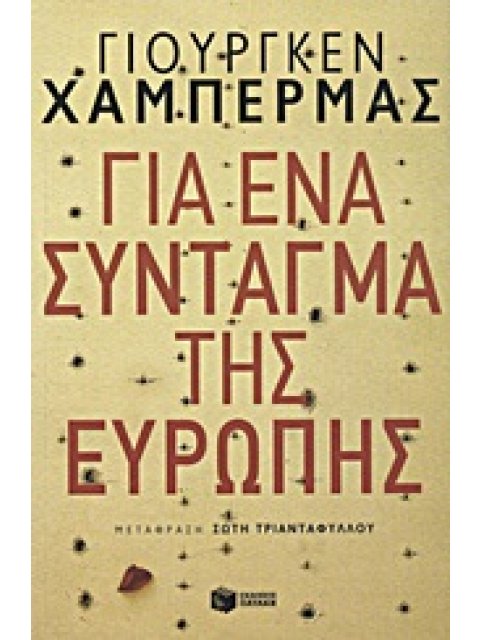ΓΙΑ ΕΝΑ ΣΥΝΤΑΓΜΑ ΤΗΣ ΕΥΡΩΠΗΣ ΚΟΙΝΩΝΙΚΕΣ ΚΑΙ ΠΟΛΙΤΙΚΕΣ ΕΠΙΣΤΗΜΕΣ
