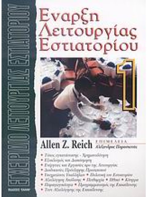 ΕΝΑΡΞΗ ΛΕΙΤΟΥΡΓΙΑΣ ΕΣΤΙΑΤΟΡΙΟΥ 1 ΤΟΜΟΣ