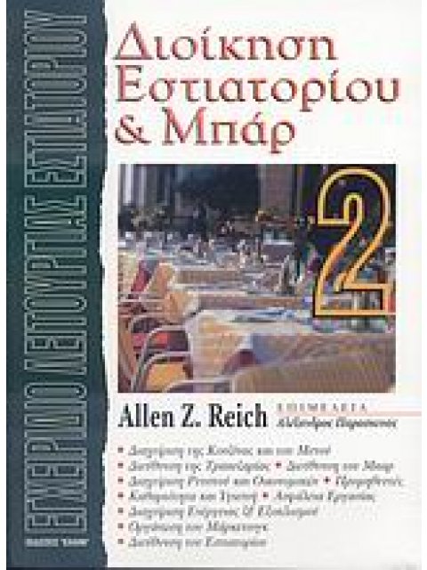 ΔΙΟΙΚΗΣΗ ΕΣΤΙΑΤΟΡΙΟΥ ΚΑΙ ΜΠΑΡ