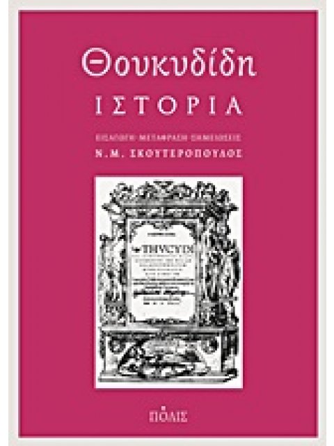ΘΟΥΚΥΔΙΔΗ ΙΣΤΟΡΙΑ