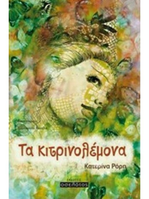 ΤΑ ΚΙΤΡΟΝΟΛΕΜΟΝΑ