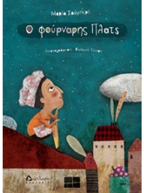 Ο ΦΟΥΡΝΑΡΗΣ ΠΛΑΤΣ