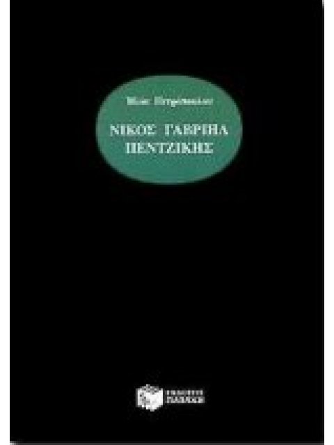 ΝΙΚΟΣ ΓΑΒΡΙΗΛ ΠΕΝΤΖΙΚΗΣ 3Η ΕΚΔΟΣΗ