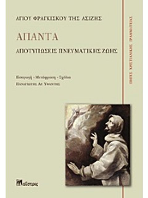 ΑΠΑΝΤΑ ΑΓΙΟΥ ΦΡΑΓΚΙΣΚΟΥ ΤΗΣ ΑΣΙΖΗΣ ΑΠΟΤΥΠΩΣΕΙΣ ΠΝΕΥΜΑΤΙΚΗΣ ΖΩΗΣ ΠΗΓΕΣ ΧΡΙΣΤΙΑΝΙΚΗΣ ΓΡΑΜΜΑΤΕΙΑΣ