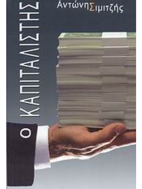 Ο ΚΑΠΙΤΑΛΙΣΤΗΣ