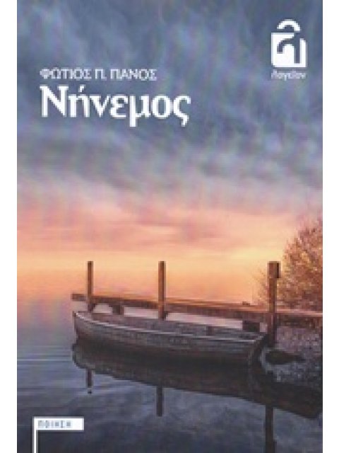 ΝΗΝΕΜΟΣ ΠΟΙΗΣΗ