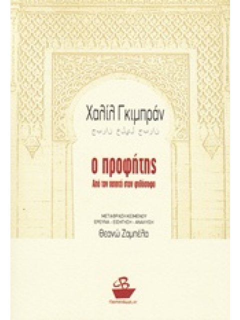 Ο ΠΡΟΦΗΤΗΣ ΑΠΟ ΤΟΝ ΠΟΙΗΤΗ ΣΤΟΝ ΦΙΛΟΣΟΦΟ