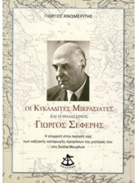 ΟΙ ΚΥΚΛΑΔΙΤΕΣ ΜΙΚΡΑΣΙΑΤΕΣ ΚΑΙ Ο ΘΑΛΑΣΣΙΝΟΣ ΓΙΩΡΓΟΣ ΣΕΦΕΡΗΣ