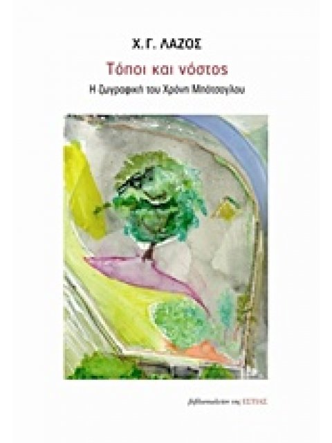 ΤΟΠΟΙ ΚΑΙ ΝΟΣΤΟΣ Η ΖΩΓΡΑΦΙΚΗ ΤΟΥ ΧΡΟΝΗ ΜΠΟΤΣΟΓΛΟΥ