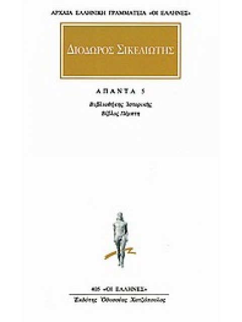 ΔΙΟΔΩΡΟΣ ΣΙΚΕΛΙΩΤΗΣ ΑΠΑΝΤΑ 5 ΒΙΒΛΙΟΘΗΚΗ ΙΣΤΟΡΙΚΗΣ: ΒΙΒΛΟΣ ΠΕΜΠΤΗ ΑΡΧΑΙΑ ΕΛΛΗΝΙΚΗ ΓΡΑΜΜΑΤΕΙΑ: ΟΙ ΕΛΛΗ