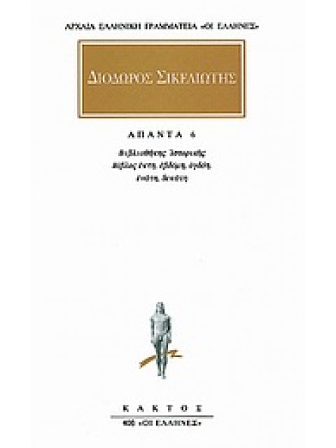 ΔΙΟΔΩΡΟΣ ΣΙΚΕΛΙΩΤΗΣ ΑΠΑΝΤΑ 6 ΒΙΒΛΙΟΘΗΚΗΣ ΙΣΤΟΡΙΚΗΣ: ΒΙΒΛΩΝ ΣΤ, Ζ, Η, Θ, Ι ΑΠΟΣΠΑΣΜΑΤΑ ΑΡΧΑΙΑ ΕΛΛΗΝΙΚ