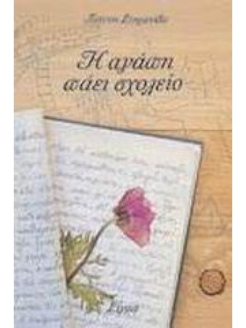 Η ΑΓΑΠΗ ΠΑΕΙ ΣΧΟΛΕΙΟ ΑΦΗΓΗΜΑ ΒΙΒΛΙΑ ΓΙΑ ΟΛΟΥΣ 2Η ΕΚΔΟΣΗ