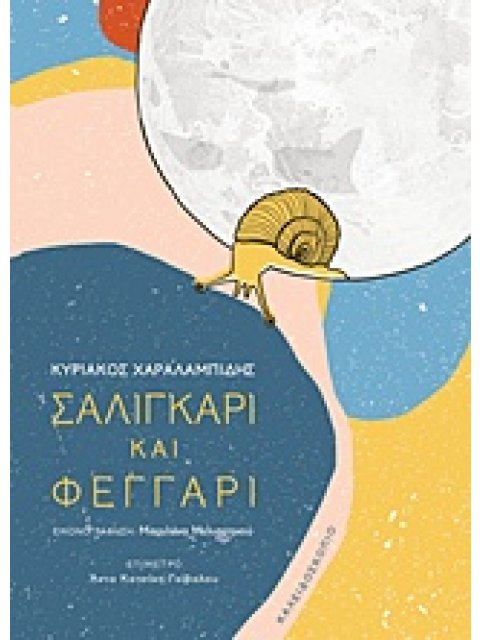 ΣΑΛΙΓΚΑΡΙ ΚΑΙ ΦΕΓΓΑΡΙ