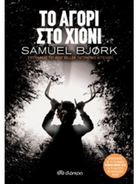 ΤΟ ΑΓΟΡΙ ΣΤΟ ΧΙΟΝΙ