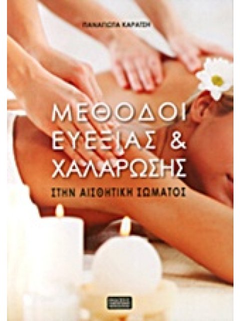 ΜΕΘΟΔΟΙ ΕΥΕΞΙΑΣ ΚΑΙ ΧΑΛΑΡΩΣΗΣ ΣΤΗΝ ΑΙΣΘΗΤΙΚΗ ΣΩΜΑΤΟΣ