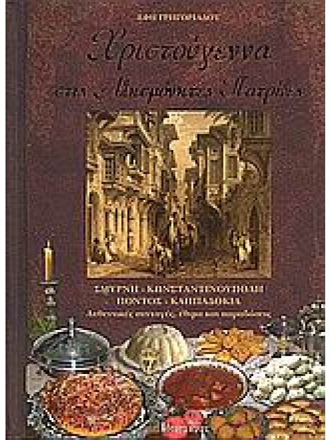 ΧΡΙΣΤΟΥΓΕΝΝΑ ΣΤΙΣ ΑΛΗΣΜΟΝΗΤΕΣ ΠΑΤΡΙΔΕΣ ΣΜΥΡΝΗ, ΚΩΝΣΤΑΝΤΙΝΟΥΠΟΛΗ, ΠΟΝΤΟΣ, ΚΑΠΠΑΔΟΚΙΑ: ΑΥΘΕΝΤΙΚΕΣ ΣΥΝΤ