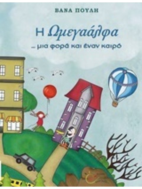 Η ΩΜΕΓΑΑΛΦΑ... ΜΙΑ ΦΟΡΑ ΚΙ ΕΝΑΝ ΚΑΙΡΟ ΒΙΒΛΙΑ ΓΙΑ ΠΑΙΔΙΑ