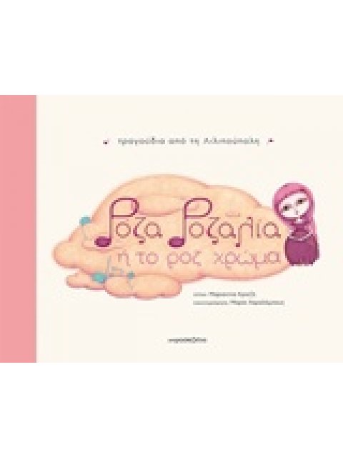 ΡΟΖΑ ΡΟΖΑΛΙΑ Η ΤΟ ΡΟΖ ΧΡΩΜΑ