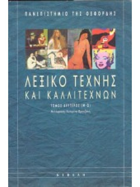 ΛΕΞΙΚΟ ΤΕΧΝΗΣ ΚΑΙ ΚΑΛΛΙΤΕΧΝΩΝ (Μ-Ω) Β ΤΟΜΟΣ