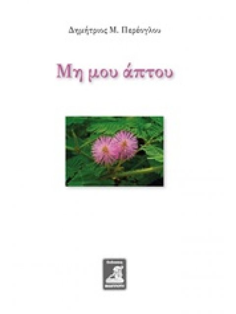 ΜΗ ΜΟΥ ΑΠΤΟΥ