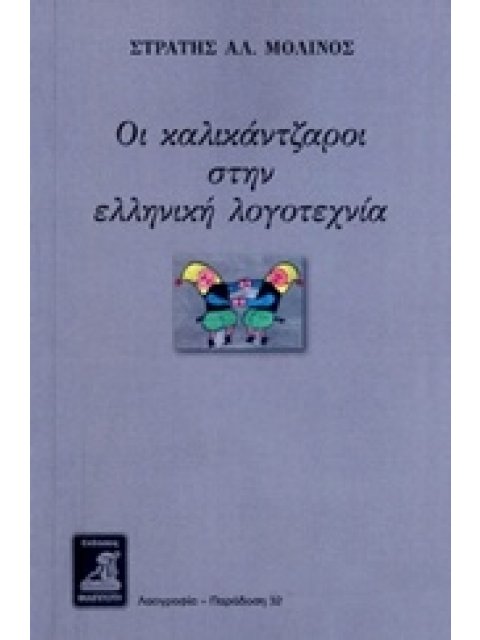 ΟΙ ΚΑΛΙΚΑΝΤΖΑΡΟΙ ΣΤΗΝ ΕΛΛΗΝΙΚΗ ΛΟΓΟΤΕΧΝΙΑ ΛΑΟΓΡΑΦΙΑ - ΠΑΡΑΔΟΣΗ