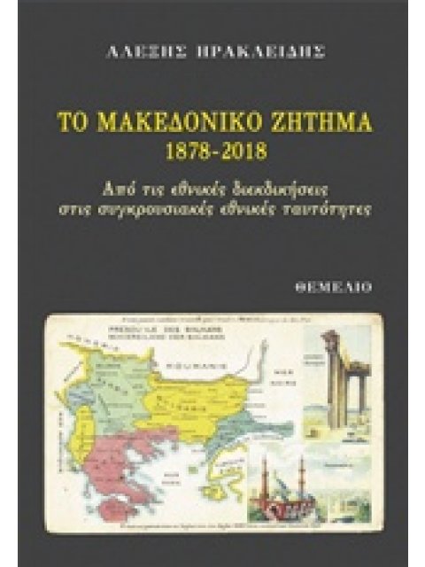 ΤΟ ΜΑΚΕΔΟΝΙΚΟ ΖΗΤΗΜΑ 1878-2018 ΑΠΟ ΤΙΣ ΕΘΝΙΚΕΣ ΔΙΕΚΔΙΚΗΣΕΙΣ ΣΤΙΣ ΣΥΓΚΡΟΥΣΙΑΚΕΣ ΕΘΝΙΚΕΣ ΤΑΥΤΟΤΗΤΕΣ
