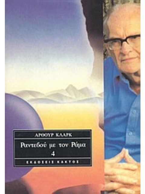 ΡΑΝΤΕΒΟΥ ΜΕ ΤΟΝ ΡΑΜΑ 4