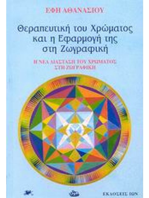 ΘΕΡΑΠΕΥΤΙΚΗ ΤΟΥ ΧΡΩΜΑΤΟΣ ΚΑΙ Η ΕΦΑΡΜΟΓΗ ΤΗΣ ΣΤΗ ΖΩΓΡΑΦΙΚΗ