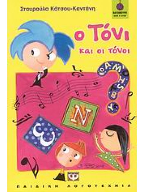 Ο ΤΟΝΙ ΚΑΙ ΟΙ ΤΟΝΟΙ ΒΑΤΟΜΟΥΡΟ