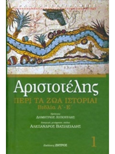 ΑΡΙΣΤΟΤΕΛΗΣ: ΠΕΡΙ ΤΑ ΖΩΑ ΙΣΤΟΡΙΑΙ