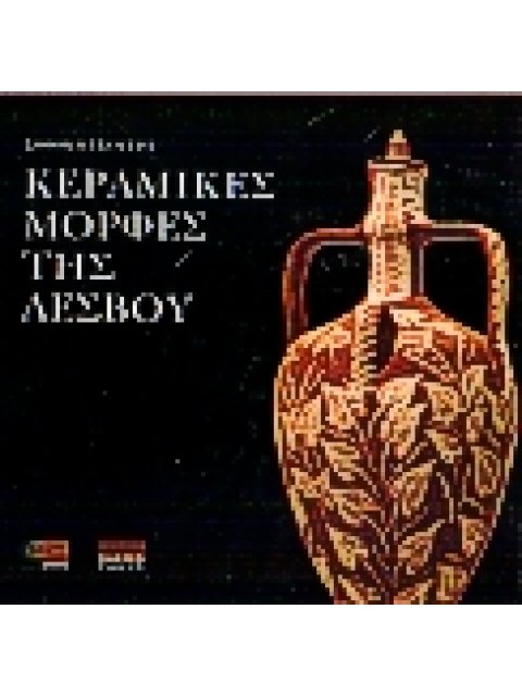 ΚΕΡΑΜΙΚΕΣ ΜΟΡΦΕΣ ΤΗΣ ΛΕΣΒΟΥ
