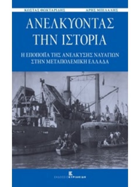 ΑΝΕΛΚΥΟΝΤΑΣ ΤΗΝ ΙΣΤΟΡΙΑ Η ΕΠΟΠΟΙΪΑ ΤΗΣ ΑΝΕΛΚΥΣΗΣ ΝΑΥΑΓΙΩΝ ΣΤΗΝ ΜΕΤΑΠΟΛΕΜΙΚΗ ΕΛΛΑΔΑ