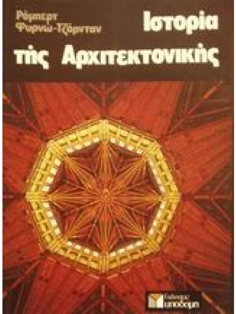 ΙΣΤΟΡΙΑ ΤΗΣ ΑΡΧΙΤΕΚΤΟΝΙΚΗΣ
