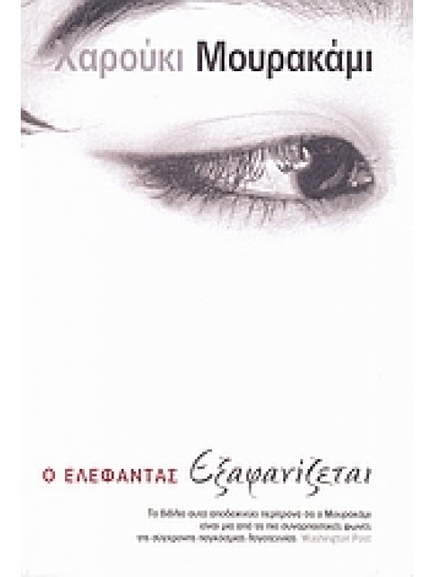 Ο ΕΛΕΦΑΝΤΑΣ ΕΞΑΦΑΝΙΖΕΤΑΙ