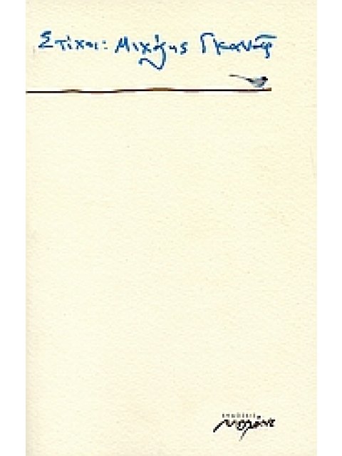 ΣΤΙΧΟΙ: ΜΙΧΑΛΗΣ ΓΚΑΝΑΣ