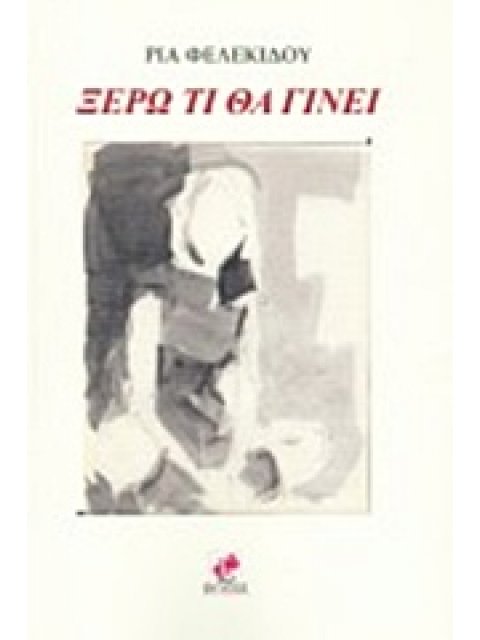 ΞΕΡΩ ΤΙ ΘΑ ΓΙΝΕΙ