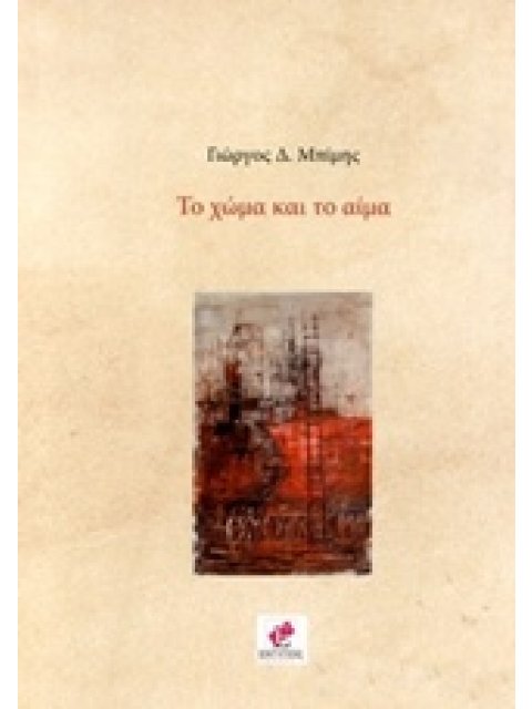 ΤΟ ΧΩΜΑ ΚΑΙ ΤΟ ΑΙΜΑ