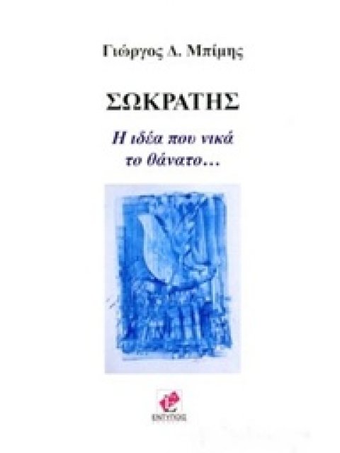 ΣΩΚΡΑΤΗΣ, Η ΙΔΕΑ ΠΟΥ ΝΙΚΑ ΤΟ ΘΑΝΑΤΟ