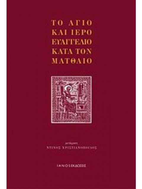ΤΟ ΑΓΙΟ ΚΑΙ ΙΕΡΟ ΕΥΑΓΓΕΛΙΟ ΚΑΤΑ ΤΟΝ ΜΑΤΘΑΙΟ