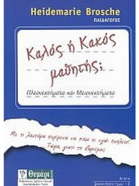 ΚΑΛΟΣ Η ΚΑΚΟΣ ΜΑΘΗΤΗΣ; ΠΛΕΟΝΕΚΤΗΜΑΤΑ ΚΑΙ ΜΕΙΟΝΕΚΤΗΜΑΤΑ