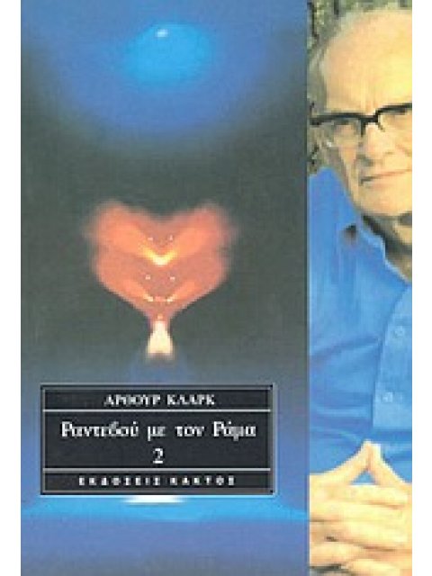 ΡΑΝΤΕΒΟΥ ΜΕ ΤΟΝ ΡΑΜΑ 2