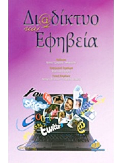 ΔΙΑΔΙΚΤΥΟ ΚΑΙ ΕΦΗΒΕΙΑ