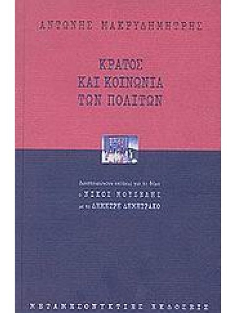 ΚΡΑΤΟΣ ΚΑΙ ΚΟΙΝΩΝΙΑ ΤΩΝ ΠΟΛΙΤΩΝ 2Η ΕΚΔΟΣΗ