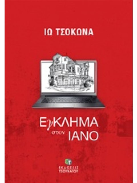ΕΓΚΛΗΜΑ ΣΤΟΝ ΙΑΝΟ