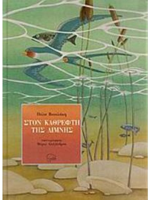 ΣΤΟΝ ΚΑΘΡΕΦΤΗ ΤΗΣ ΛΙΜΝΗΣ