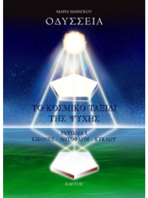 ΟΔΥΣΣΕΙΑ, ΤΟ ΚΟΣΜΙΚΟ ΤΑΞΙΔΙ ΤΗΣ ΨΥΧΗΣ ΡΑΨΩΔΙΑ Ι (ΚΙΚΟΝΕΣ, ΛΩΤΟΦΑΓΟΙ, ΚΥΚΛΩΨ)