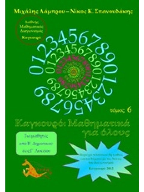 ΚΑΓΚΟΥΡΟ: ΜΑΘΗΜΑΤΙΚΑ ΓΙΑ ΟΛΟΥΣ ΤΟΜΟΣ 6