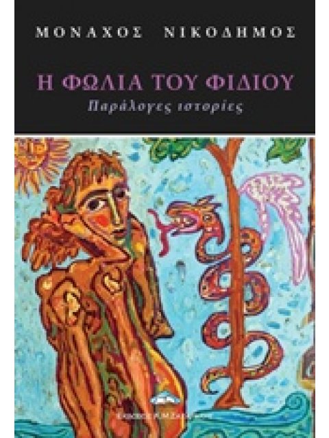 Η ΦΩΛΙΑ ΤΟΥ ΦΙΔΙΟΥ ΠΑΡΑΛΟΓΕΣ ΙΣΤΟΡΙΕΣ ΣΥΓΧΡΟΝΗ ΕΛΛΗΝΙΚΗ ΛΟΓΟΤΕΧΝΙΑ