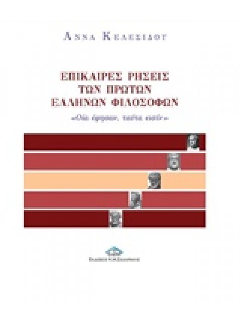 ΕΠΙΚΑΙΡΕΣ ΡΗΣΕΙΣ ΤΩΝ ΠΡΩΤΩΝ ΕΛΛΗΝΩΝ ΦΙΛΟΣΟΦΩΝ "ΟΙΑ ΕΦΗΣΑΝ, ΤΑΥΤΑ ΕΙΣΙΝ"