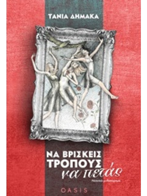 ΝΑ ΒΡΙΣΚΕΙΣ ΤΡΟΠΟΥΣ ΝΑ ΠΕΤΑΣ ΝΕΑΝΙΚΟ ΜΥΘΙΣΤΟΡΗΜΑ